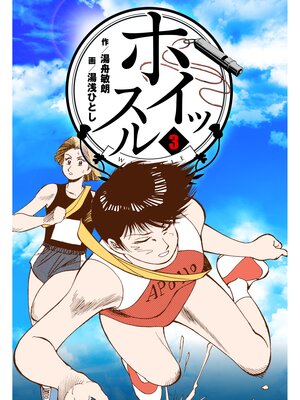 cover image of ホイッスル　3